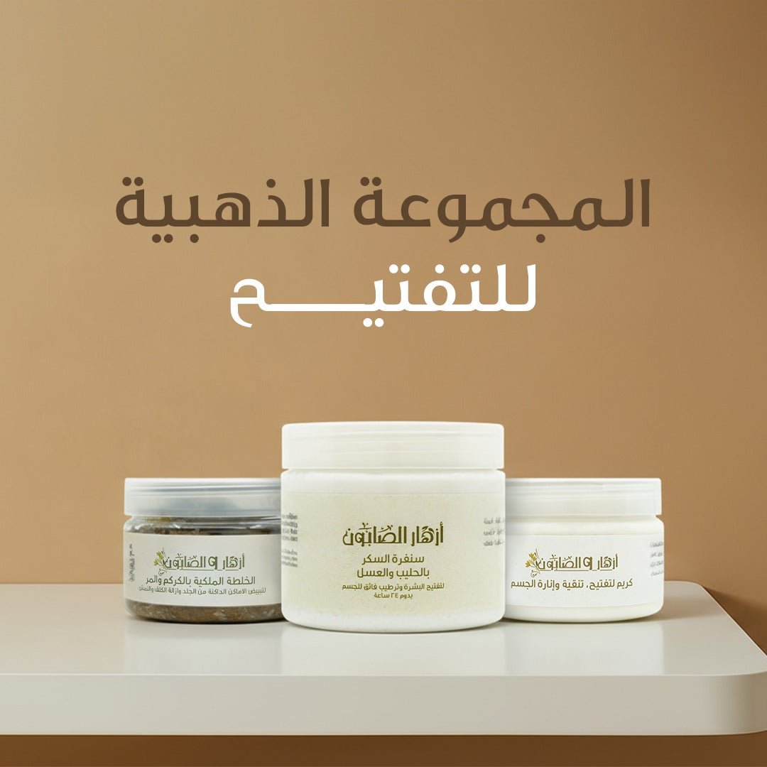 المجموعة الذهبية للتفتيح