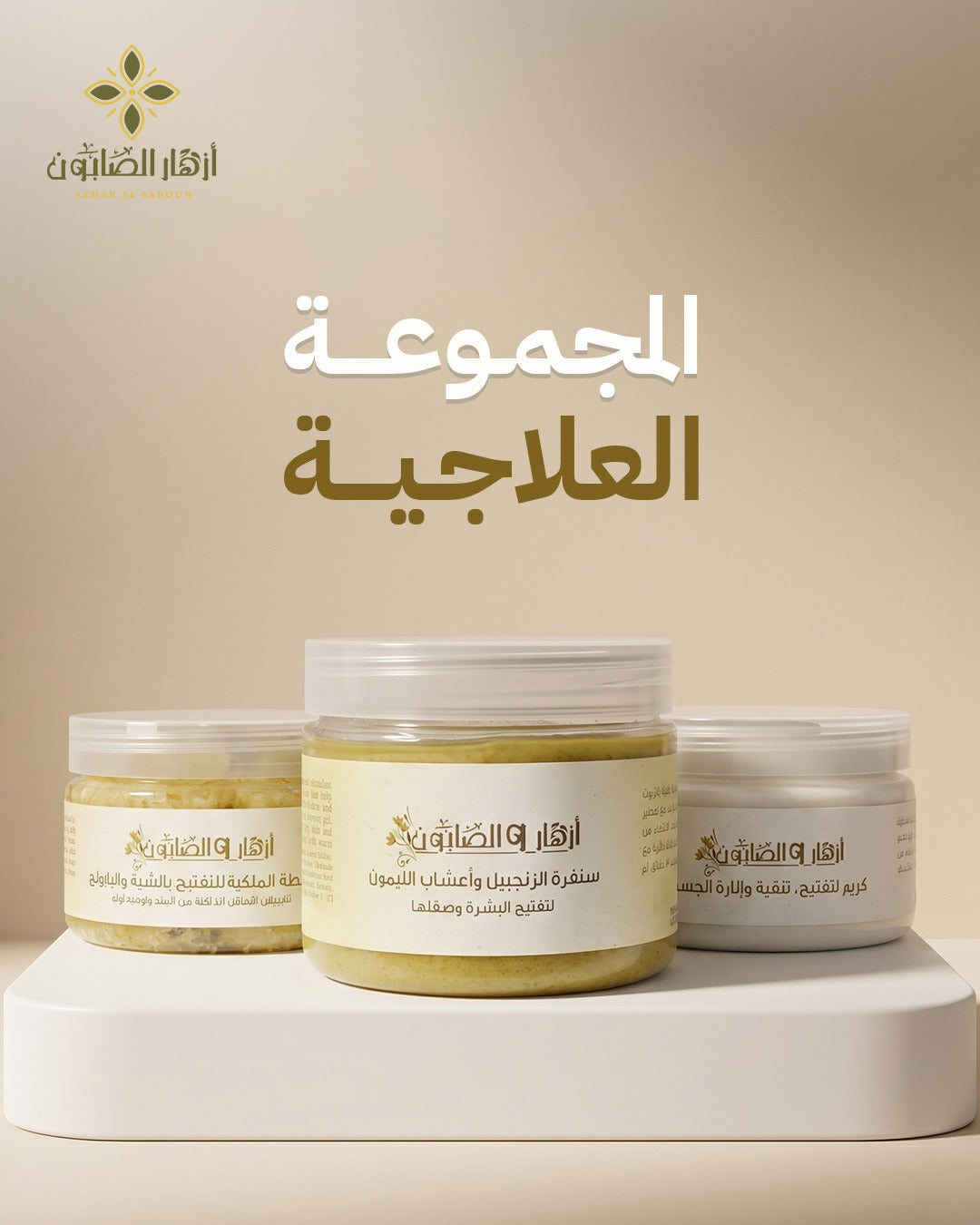 المجموعة العلاجية